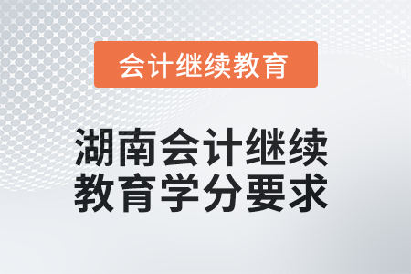 2025年湖南會(huì)計(jì)人員繼續(xù)教育學(xué)分要求