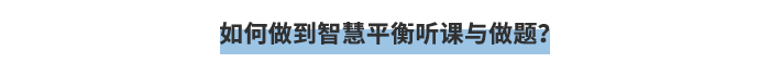 如何做到智慧平衡聽(tīng)課與做題？