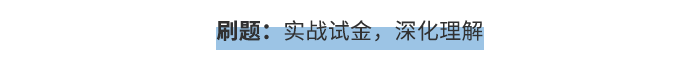 刷題：實(shí)戰(zhàn)試金，深化理解