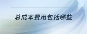 總成本費(fèi)用包括哪些