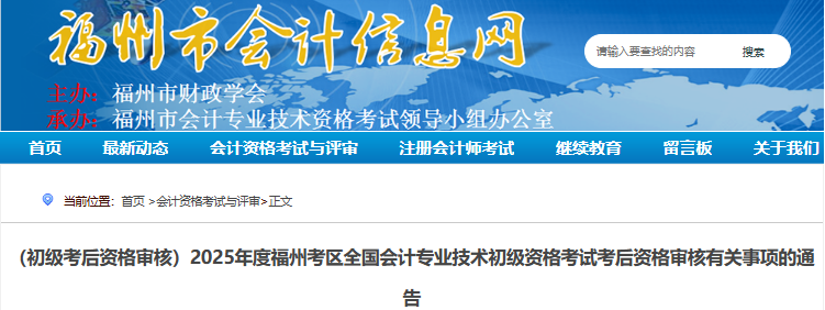 福建福州2025年初級(jí)會(huì)計(jì)考試考后資格審核通告