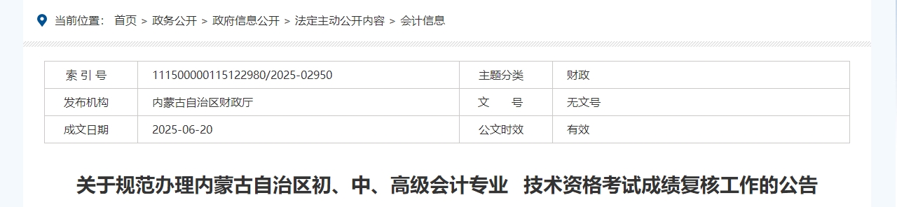 2025年內(nèi)蒙古高級會計師考試成績復核的通知