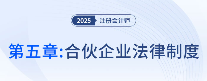 第五章合伙企業(yè)法律制度_25年注會經(jīng)濟法習(xí)題隨章演練