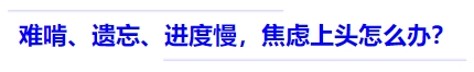 中級會計難啃、遺忘、進度慢，焦慮上頭怎么辦？