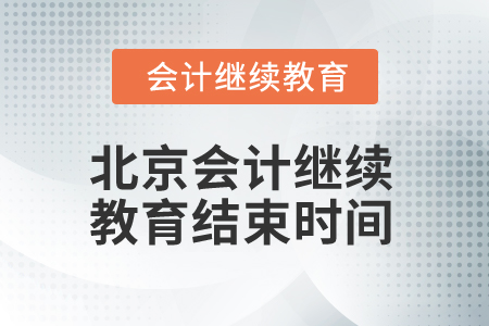 2025年北京會計繼續(xù)教育結(jié)束時間 2025年北京會計繼續(xù)教育結(jié)束時間