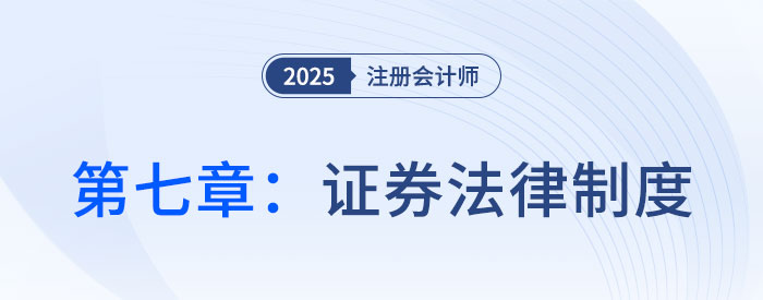 第七章證券法律制度_25年注會經濟法習題隨章演練