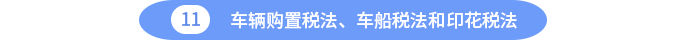 車輛購(gòu)置稅法、車船稅法和印花稅法