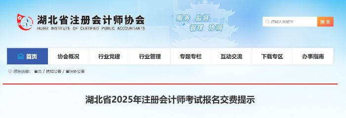 湖北省2025年注冊會計師考試報名交費提示 湖北省2025年注冊會計師考試報名交費提示