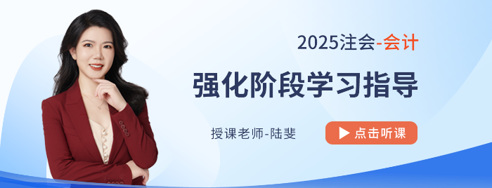 陸斐老師領航注會會計強化備考！各章高頻+重要新修考點盤點