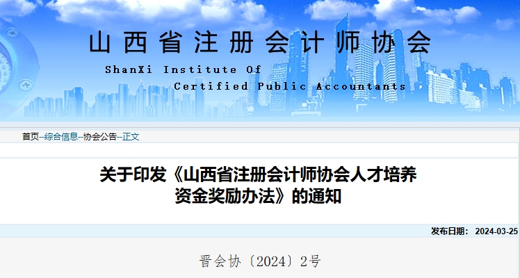 山西注協(xié)印發(fā)《山西省注冊會計師協(xié)會人才培養(yǎng)資金獎勵辦法》