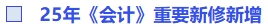 25年《會計》重要新增新修