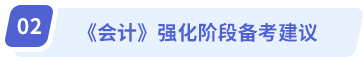 《會計》強化階段備考建議