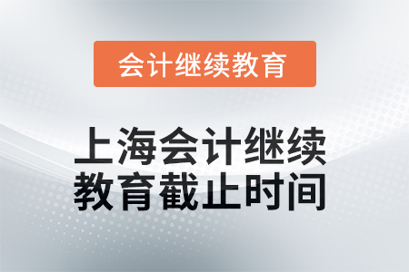 2025年上海會計(jì)繼續(xù)教育截止時間