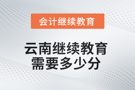 2025年云南繼續(xù)教育需要多少分？