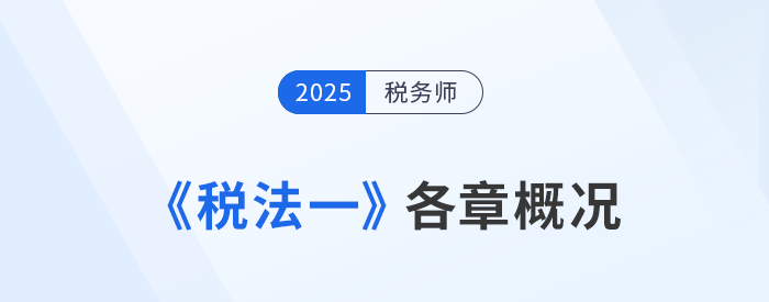 2025年稅務(wù)師《稅法一》高星章節(jié)盤點(diǎn)及學(xué)習(xí)建議