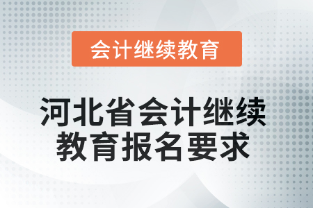 河北省2025年會(huì)計(jì)繼續(xù)教育報(bào)名要求