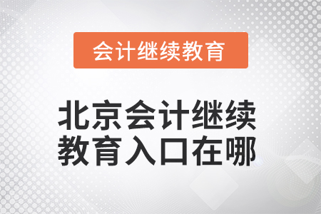 北京市2025年會計繼續(xù)教育入口在哪？