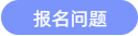 報名問題