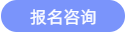 報名咨詢