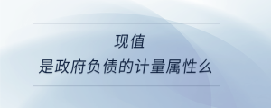 現(xiàn)值是政府負(fù)債的計量屬性么