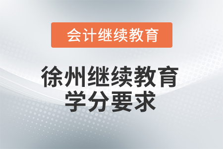 2025年徐州繼續(xù)教育學分要求