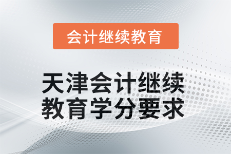 2025年度天津會(huì)計(jì)繼續(xù)教育學(xué)分要求