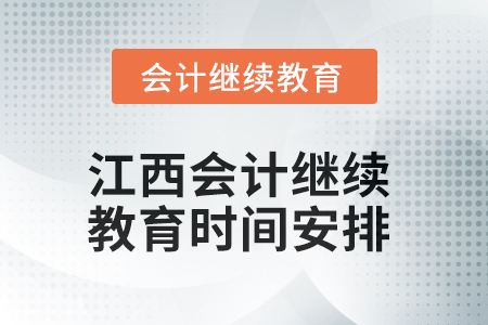 2025年江西會(huì)計(jì)人員繼續(xù)教育時(shí)間安排