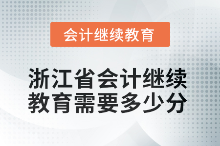 2025年浙江省會計繼續(xù)教育需要多少分？