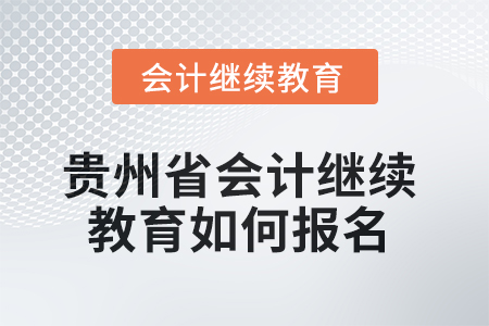 2025年貴州省會(huì)計(jì)繼續(xù)教育如何報(bào)名？