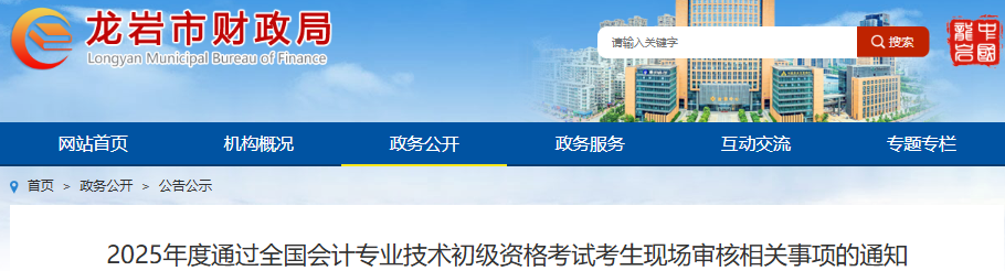 福建龍巖2025年初級(jí)會(huì)計(jì)考試考生現(xiàn)場(chǎng)審核相關(guān)事項(xiàng)通知