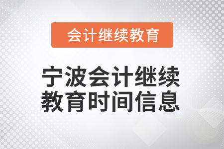 2025年寧波會計(jì)繼續(xù)教育時間信息