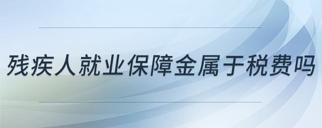 殘疾人就業(yè)保障金屬于稅費嗎 殘疾人就業(yè)保障金屬于稅費嗎