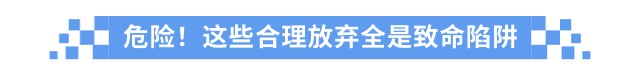危險！這些合理放棄全是致命陷阱
