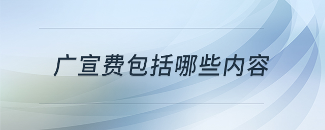 廣宣費(fèi)包括哪些內(nèi)容