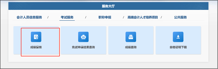 成績(jī)復(fù)核