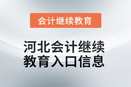 2025年河北會(huì)計(jì)繼續(xù)教育入口信息 2025年河北會(huì)計(jì)繼續(xù)教育入口信息