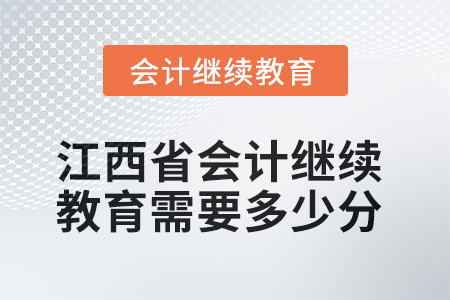 2025年江西省會計人員繼續(xù)教育需要多少分？