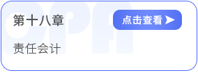 第十八章責(zé)任會(huì)計(jì)