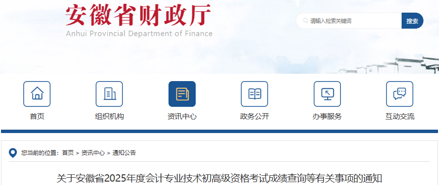 安徽2025年初級(jí)會(huì)計(jì)考試成績(jī)查詢有關(guān)事項(xiàng)通知