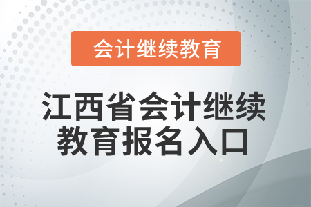 2025年江西省會(huì)計(jì)專業(yè)人員繼續(xù)教育報(bào)名入口 2025年江西省會(huì)計(jì)專業(yè)人員繼續(xù)教育報(bào)名入口