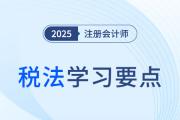 稅務(wù)行政復(fù)議的補(bǔ)充規(guī)定_25年注會(huì)稅法學(xué)習(xí)要點(diǎn)