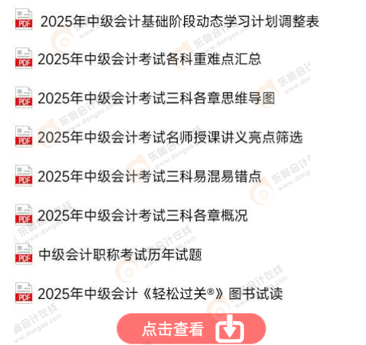 中級(jí)會(huì)計(jì)免費(fèi)資料！點(diǎn)擊查看