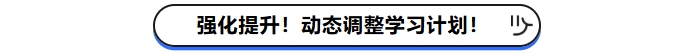 強(qiáng)化提升！動(dòng)態(tài)調(diào)整學(xué)習(xí)計(jì)劃！