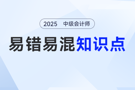累積帶薪缺勤vs非累積帶薪缺勤_2025年《中級(jí)會(huì)計(jì)實(shí)務(wù)》易錯(cuò)易混點(diǎn) 累積帶薪缺勤vs非累積帶薪缺勤_2025年《中級(jí)會(huì)計(jì)實(shí)務(wù)》易錯(cuò)易混點(diǎn)
