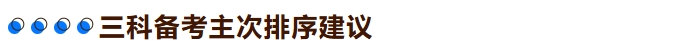 三科備考主次排序建議