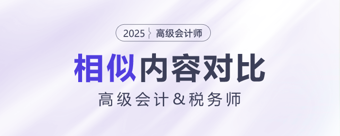 高級會計(jì)師&稅務(wù)試相似內(nèi)容大對比！快來揭秘