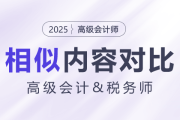 高級會計師&稅務(wù)試相似內(nèi)容大對比！快來揭秘