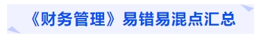 中級(jí)會(huì)計(jì)《財(cái)務(wù)管理》易錯(cuò)易混點(diǎn)匯總