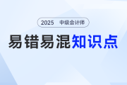 2025年中級會計《財務(wù)管理》易錯易混點匯總！點擊免費領(lǐng)取