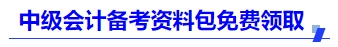 備考資料包免費(fèi)領(lǐng)取